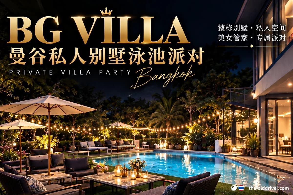 BG VILLA 曼谷別墅泳池派對