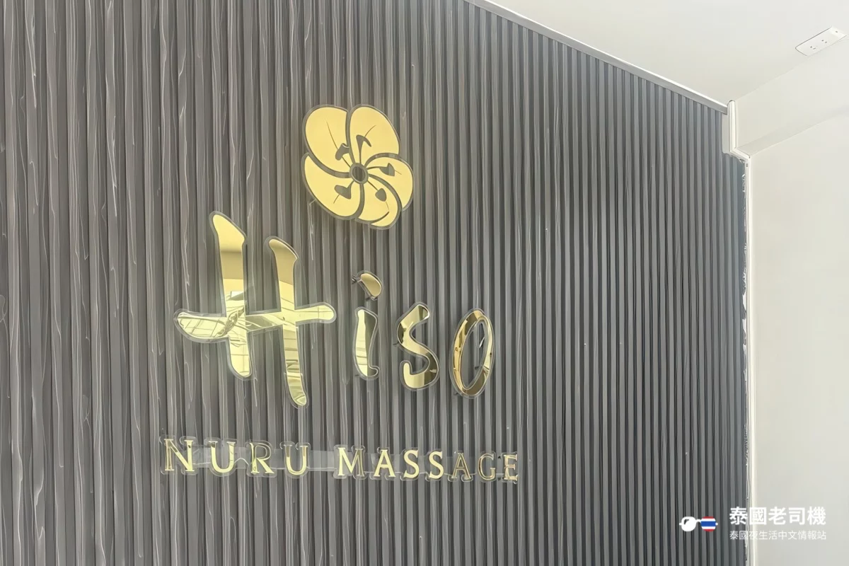 Hiso Nuru Massage