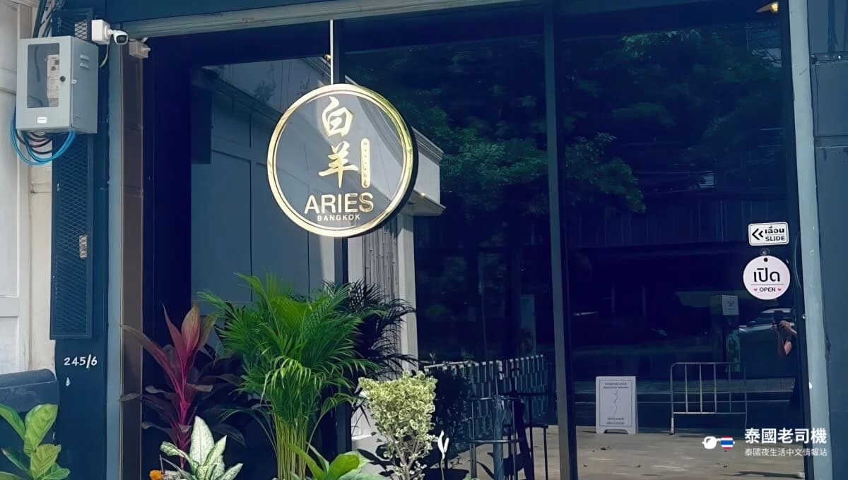 Aries Massage 白羊