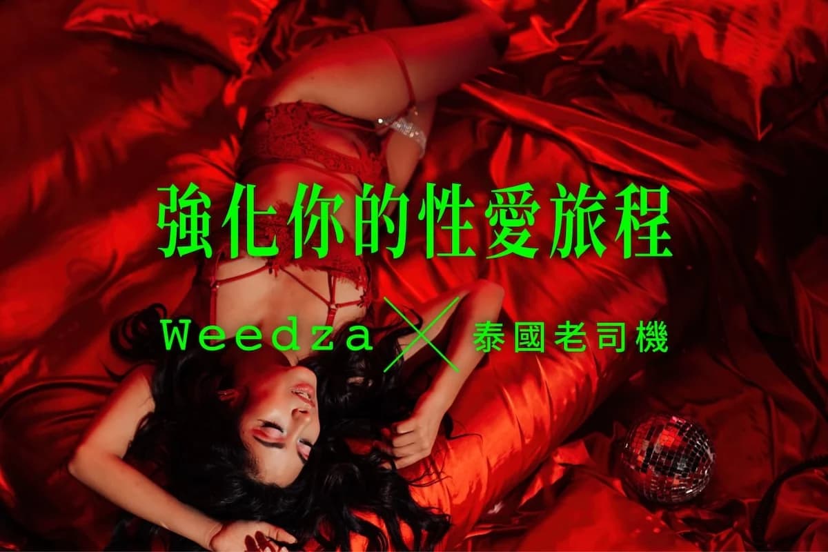 促進性愛感官的大麻之旅|老司機指定品牌「WeedZa」