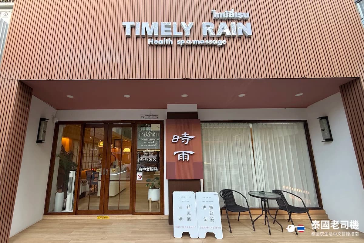 Timely Rain Massage: 抓龍筋初體驗