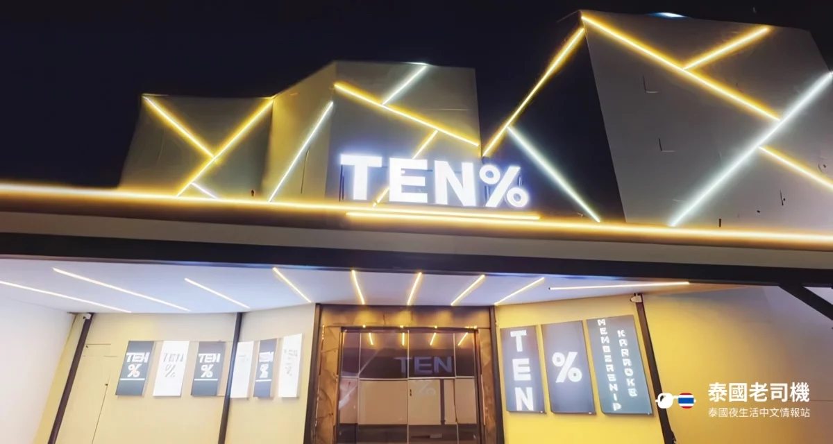 TEN% (TENPERCENT KTV)