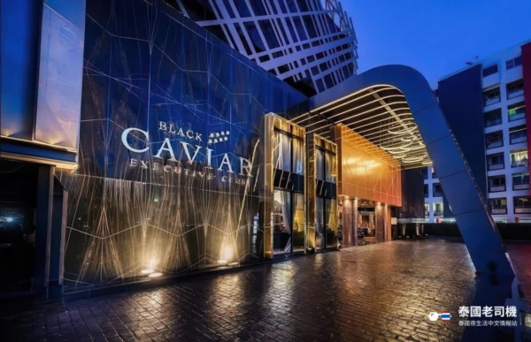 Black Caviar Executive Club (黑魚子醬)