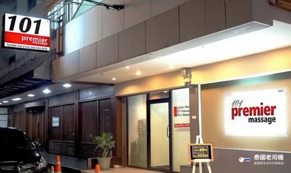 101 Premier Massage