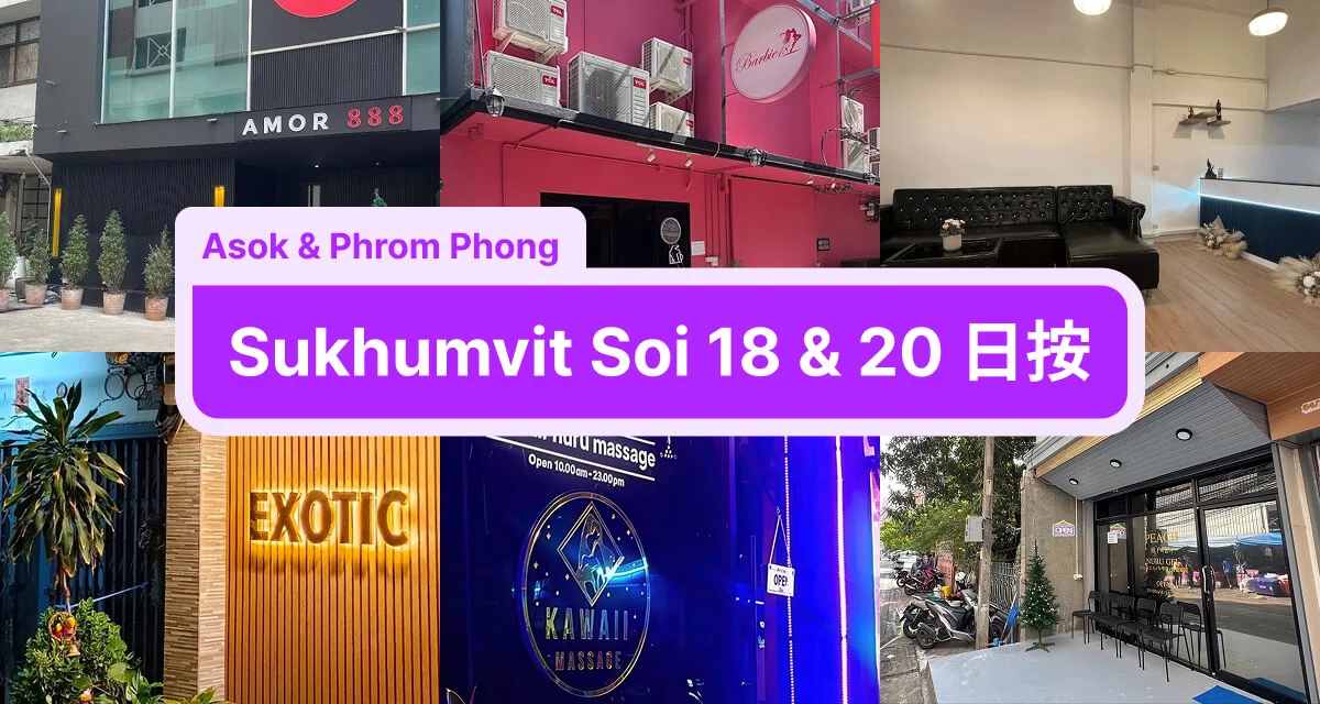 Phrom Phong 與 Asok 之間的 Sukhumvit Soi 18 & 20 有哪些日按店？