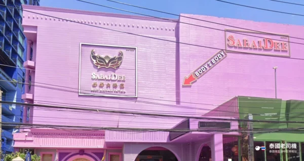 Sabai Dee Body Massage (好好大浴室)