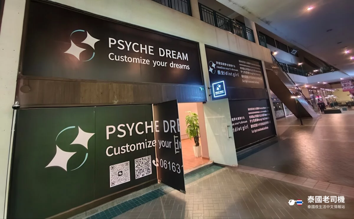 迷夢 Psyche Dream Spa shopfront