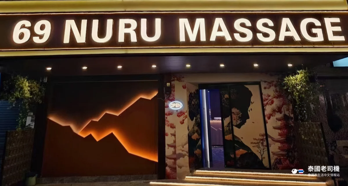 69 Nuru Massage