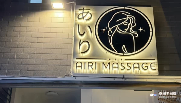Airi Nuru Massage