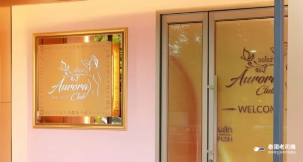 Aurora Club Chiang Mai
