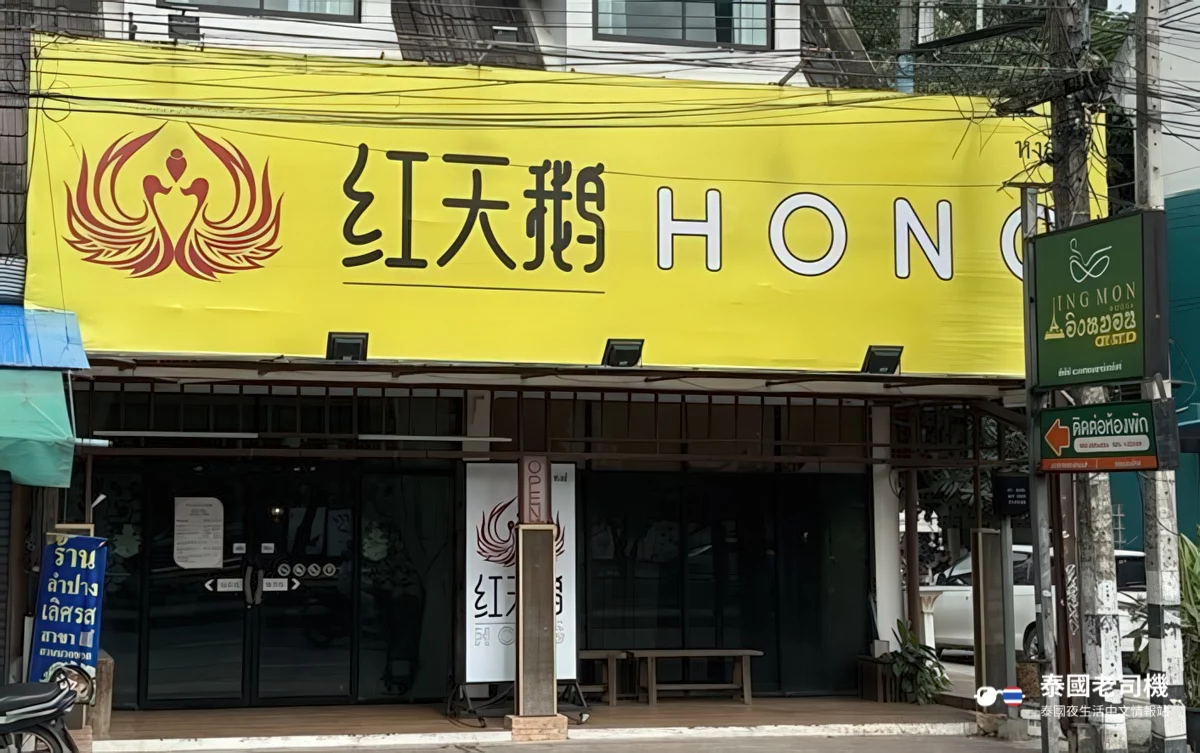 Hong Massage 紅天鵝泰浴