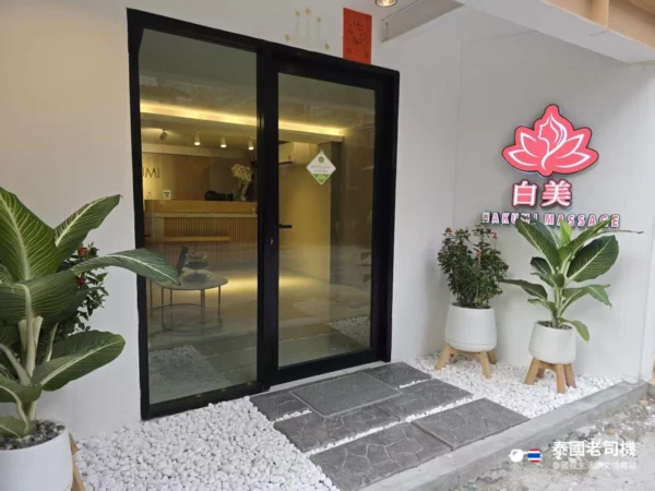 Hakumi Nuru Massage/白美 Massage shopfront