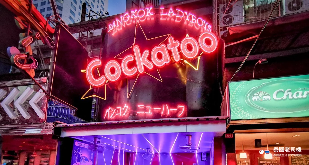 Cockatoo Ladyboy Bar