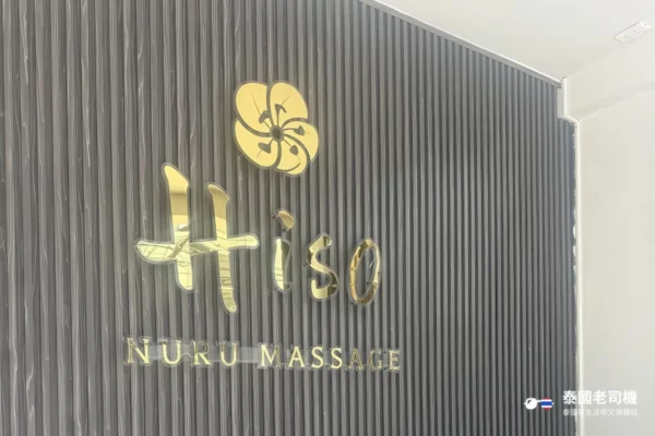 Hiso Nuru Massage