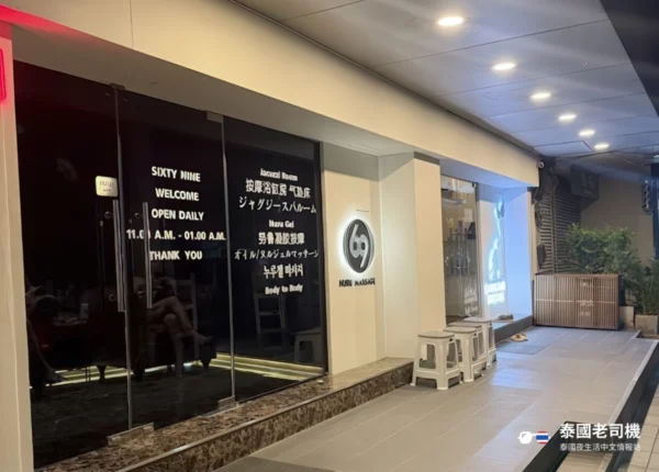 69 Nuru Massage & Spa Bangkok