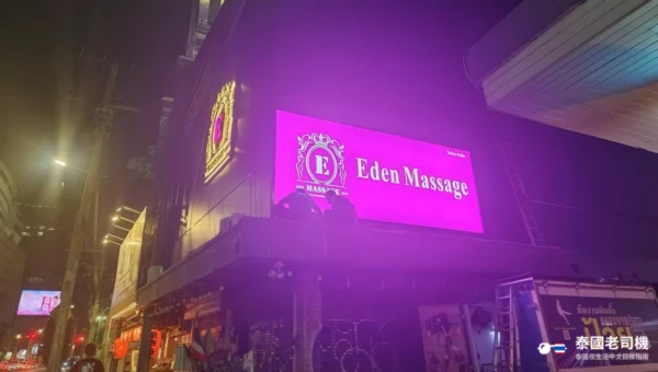 Eden Massage/伊甸園