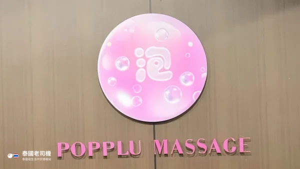 泡 POPPLU MASSAGE