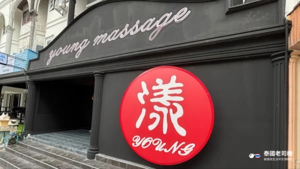 漾Young Massage Pattaya