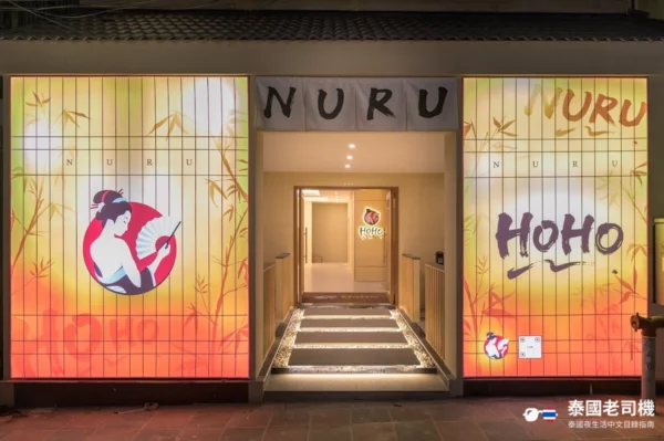 Hoho Nuru Massage shopfront