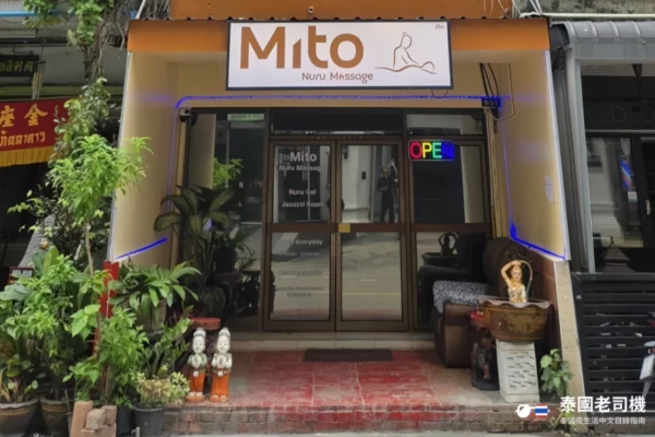 Mito Nuru Massage shopfront