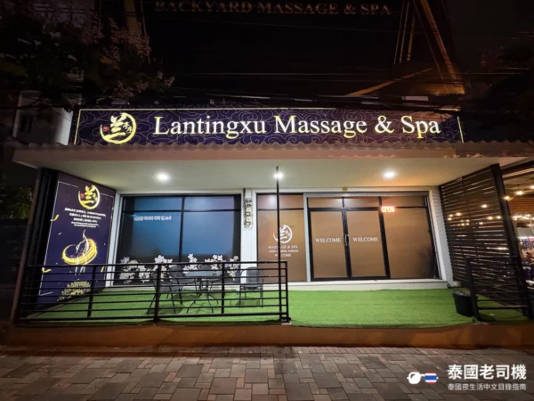 蘭亭序 Massage & Spa shopfront