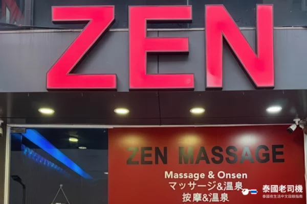 Zen Massage Bangkok shopfront
