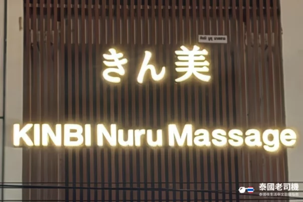 KINBI Nuru Massage