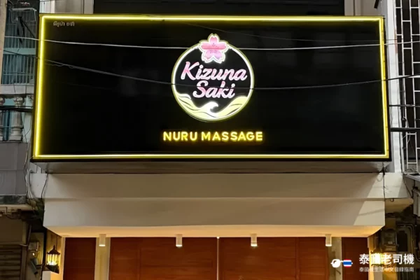 Kizuna Saki Nuru Massage