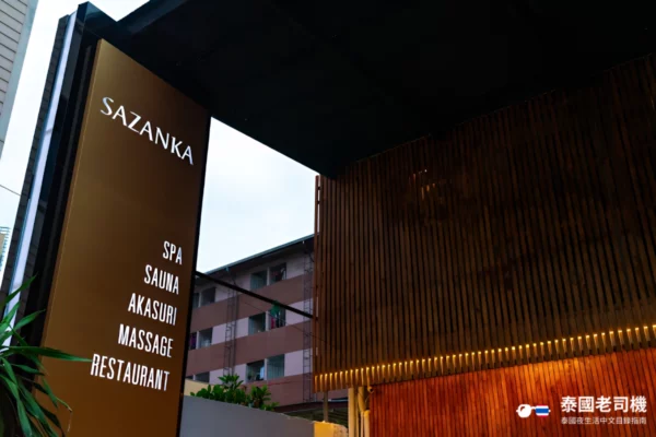 Sazanka Spa & Sauna